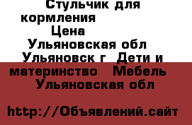 Стульчик для кормления Brevi B.Fun › Цена ­ 4 000 - Ульяновская обл., Ульяновск г. Дети и материнство » Мебель   . Ульяновская обл.